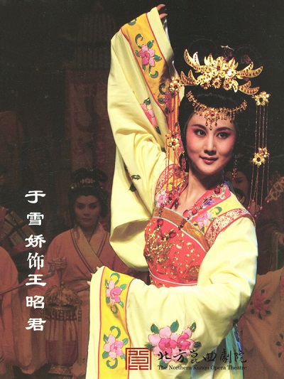 1于雪娇饰王昭君.jpg